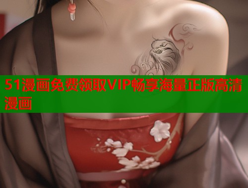 51漫画免费领取VIP畅享海量正版高清漫画  第2张