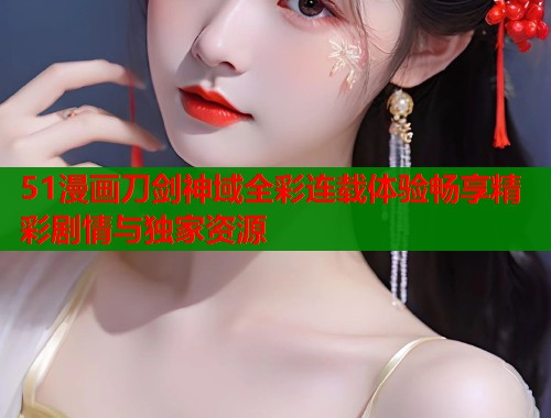 51漫画刀剑神域全彩连载体验畅享精彩剧情与独家资源  第2张