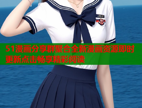 51漫画分享群聚合全新漫画资源即时更新点击畅享精彩阅读  第2张