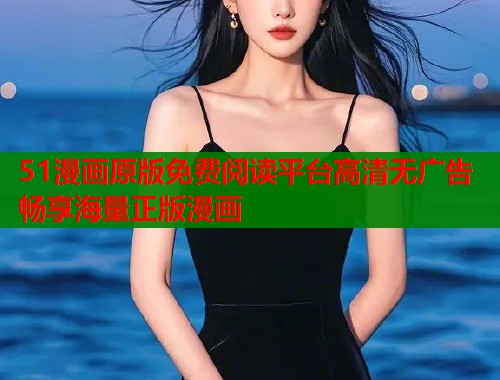 51漫画原版免费阅读平台高清无广告畅享海量正版漫画  第2张