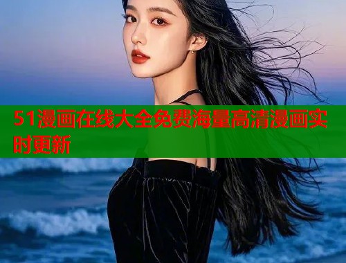 51漫画在线大全免费海量高清漫画实时更新  第1张