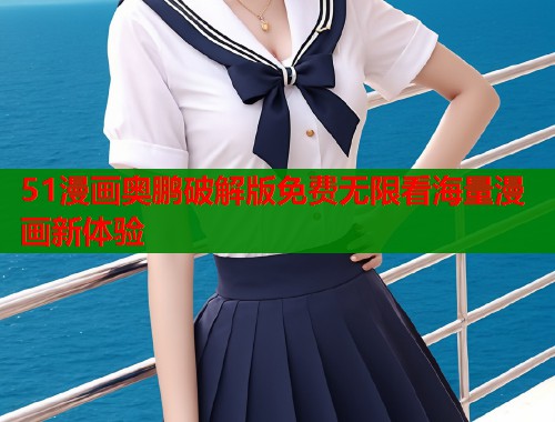 51漫画奥鹏破解版免费无限看海量漫画新体验  第2张