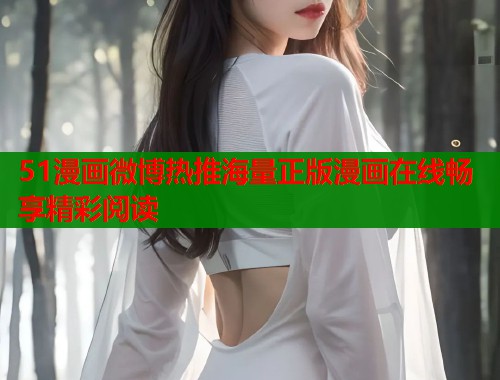 51漫画微博热推海量正版漫画在线畅享精彩阅读  第1张
