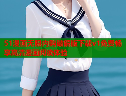 51漫画无限内购破解版下载v1免费畅享高清漫画阅读体验  第1张