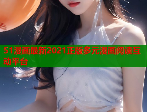 51漫画最新2021正版多元漫画阅读互动平台  第1张