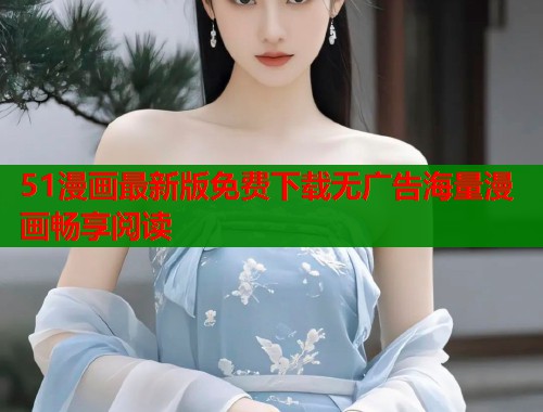 51漫画最新版免费下载无广告海量漫画畅享阅读  第1张