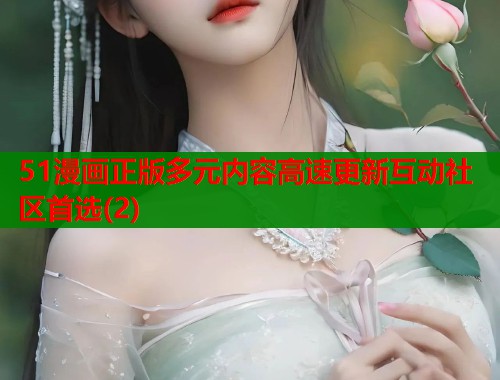 51漫画正版多元内容高速更新互动社区首选(2)  第1张
