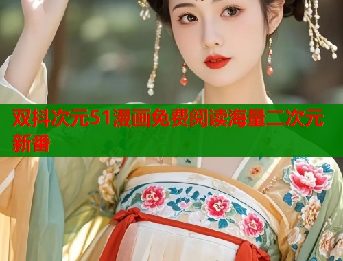 双抖次元51漫画免费阅读海量二次元新番  第1张